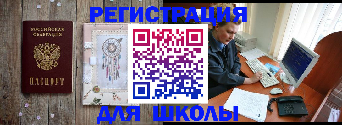 временная регистрация для школы в Вытегре